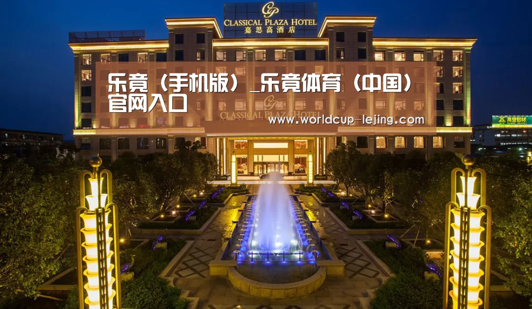 广东嘉思高酒店(图1)