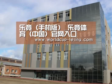 俄罗斯克麦罗沃洲办公楼
