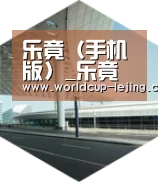 乐竟体育官网引领国际前沿设计