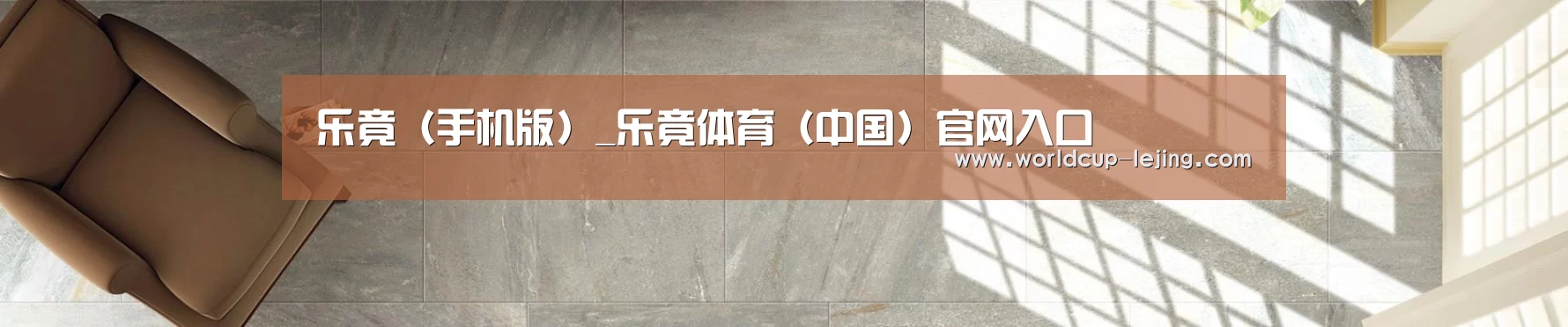 乐竟（手机版）_乐竟体育（中国）官网入口