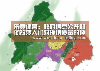 乐竟体育：政府信息公开如何改变人们对环境质量的评价