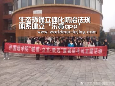 生态环保立体化防治法规体系建立‘乐竟app’(图3) 乐竟app