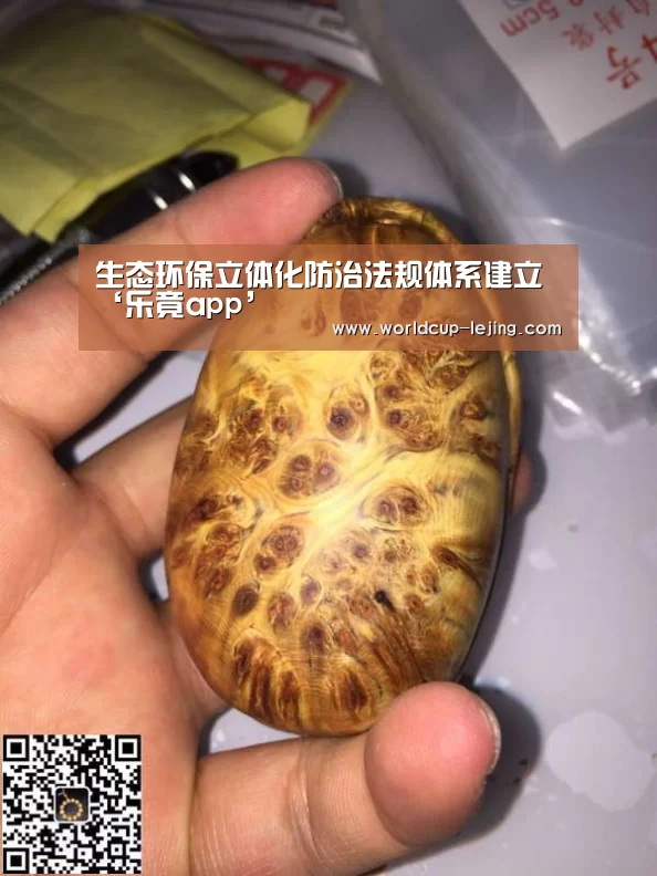 生态环保立体化防治法规体系建立‘乐竟app’