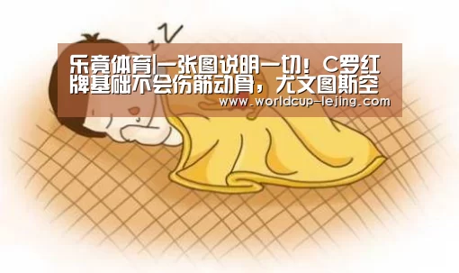 乐竟体育|一张图说明一切！C罗红牌基础不会伤筋动骨，尤文图斯空前团结