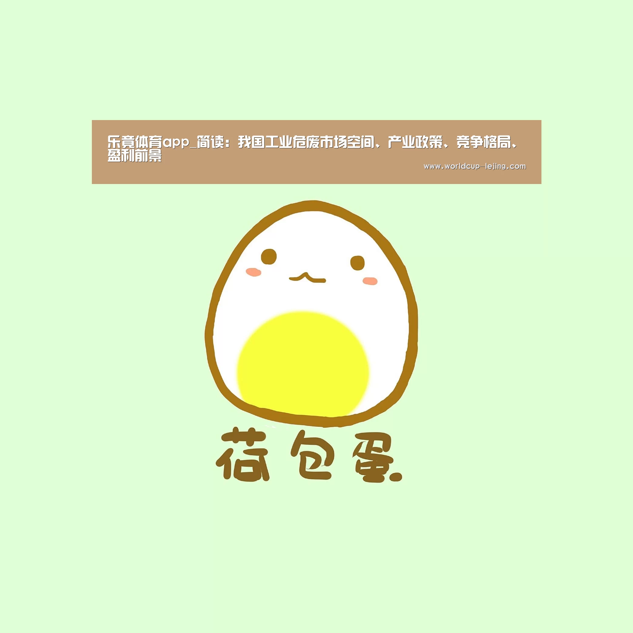 乐竟体育app_简读：我国工业危废市场空间、产业政策、竞争格局、盈利前景