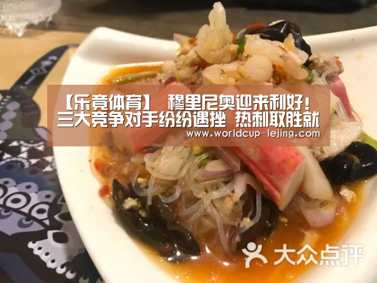 【乐竟体育】
穆里尼奥迎来利好！三大竞争对手纷纷遇挫 热刺取胜就能挺进前四