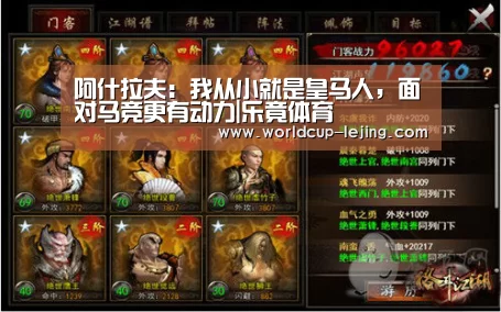 阿什拉夫:我从小就是皇马人,面对马竞更有动力|乐竟体育(图3) 乐竟app