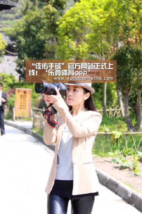 “佳佑手球”官方网站正式上线!‘乐竟体育app’(图3) 乐竟体育官网