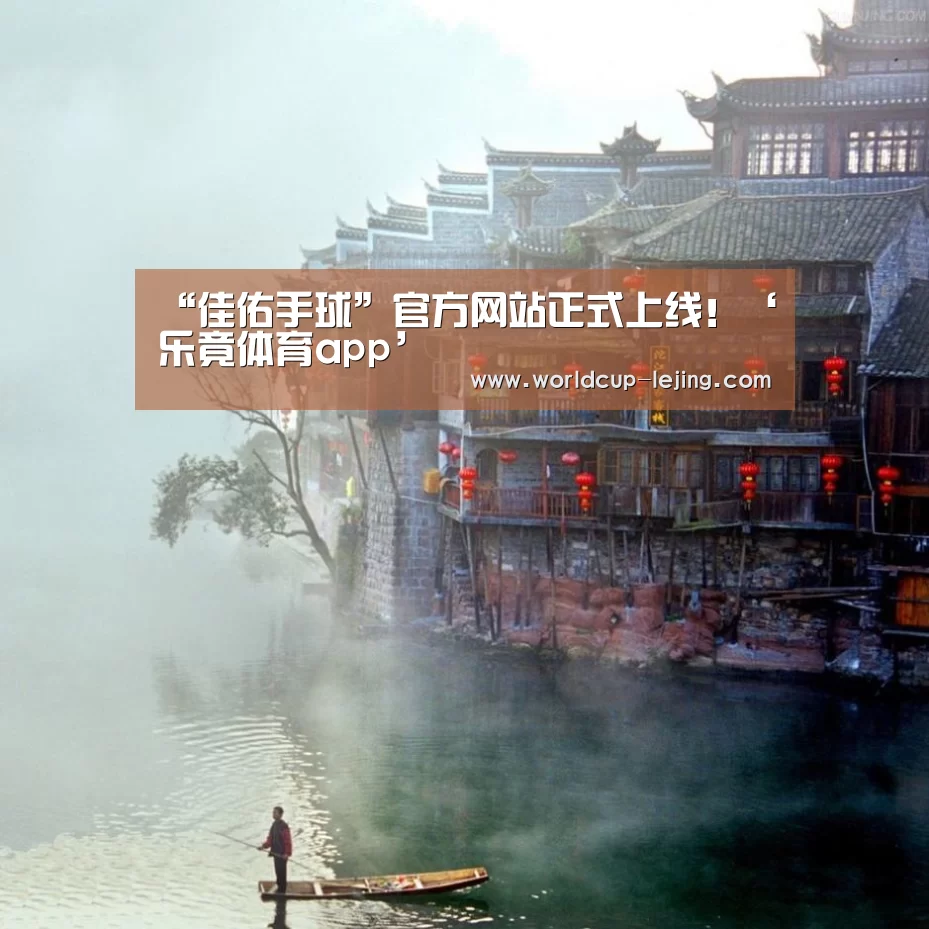 “佳佑手球”官方网站正式上线!‘乐竟体育app’(图5) 乐竟体育官网