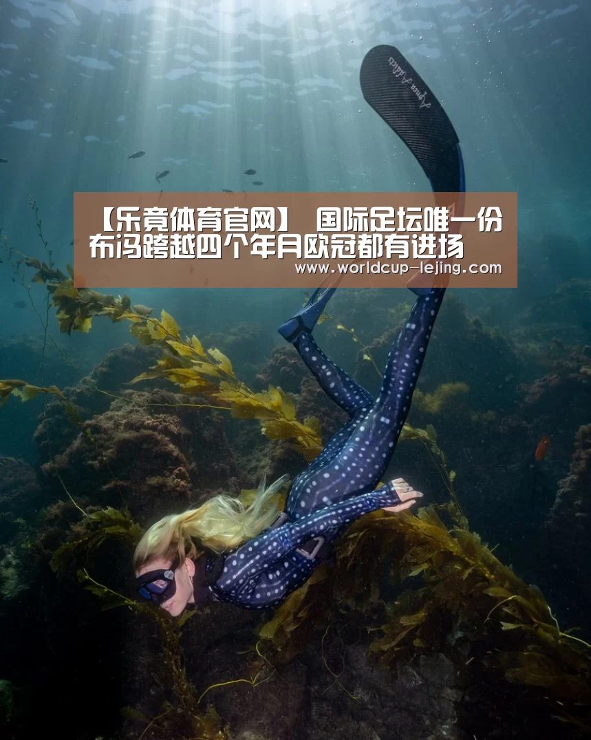 【乐竟体育官网】
国际足坛唯一份 布冯跨越四个年月欧冠都有进场