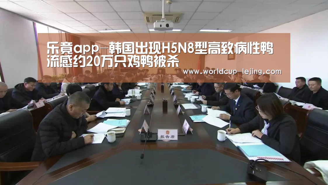 乐竟app-韩国出现H5N8型高致病性鸭流感约20万只鸡鸭被杀