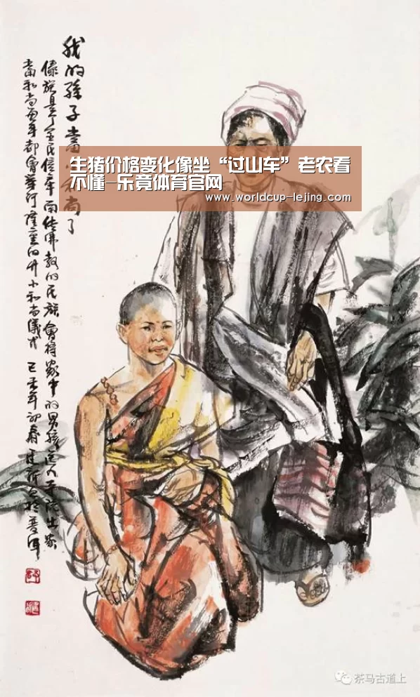 生猪价格变化像坐“过山车”老农看不懂-乐竟体育官网(图2) 乐竟体育