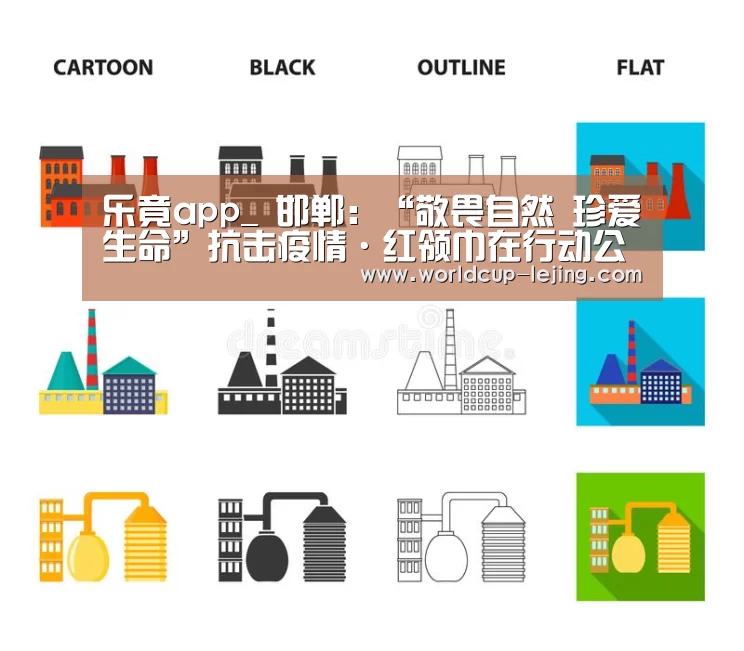 乐竟app_
邯郸：“敬畏自然 珍爱生命”抗击疫情·红领巾在行动公益环保运动优秀作品展示