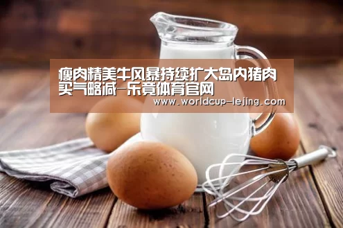 瘦肉精美牛风暴持续扩大岛内猪肉买气略减-乐竟体育官网(图2) 乐竟体育官网
