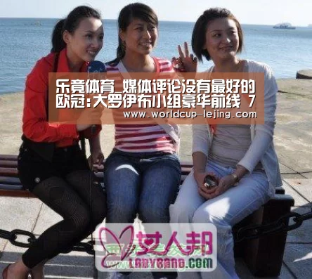 乐竟体育_媒体评论没有最好的欧冠:大罗伊布小组豪华前线 7人夺冠世界杯