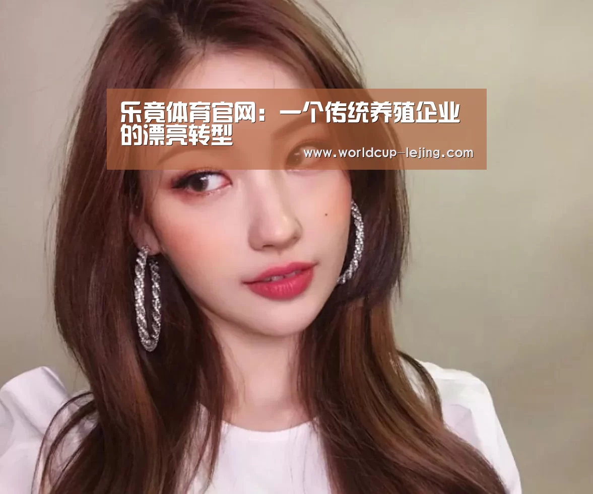 乐竟体育官网：一个传统养殖企业的漂亮转型