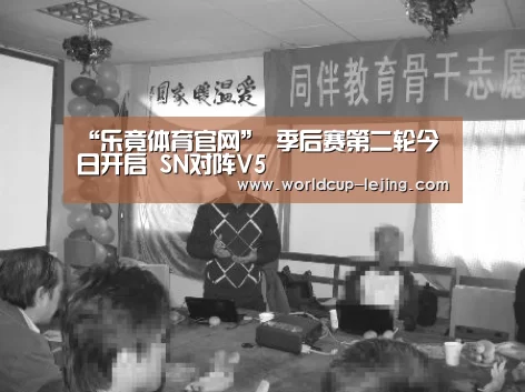 “乐竟体育官网”
季后赛第二轮今日开启 SN对阵V5(图2) 乐竟app