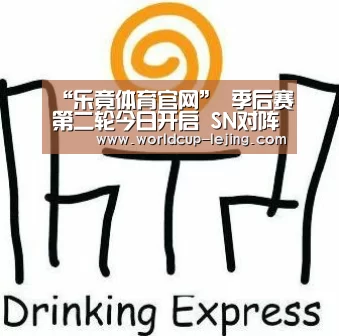 “乐竟体育官网”
季后赛第二轮今日开启 SN对阵V5