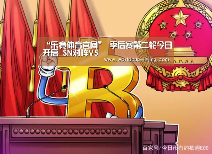 “乐竟体育官网”
季后赛第二轮今日开启 SN对阵V5(图3) 乐竟体育