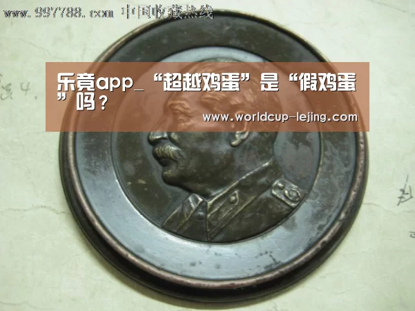 乐竟app_“超越鸡蛋”是“假鸡蛋”吗?(图3) 乐竟体育官网