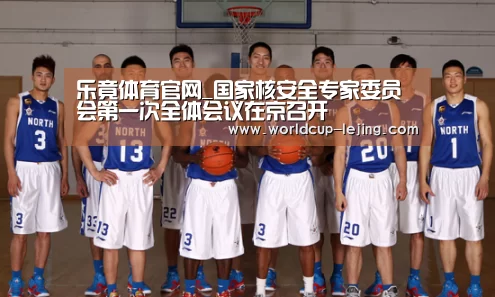 乐竟体育官网_国家核安全专家委员会第一次全体会议在京召开(图4) 乐竟体育