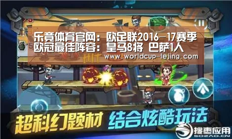乐竟体育官网：欧足联2016-17赛季欧冠最佳阵容：皇马8将 巴萨1人