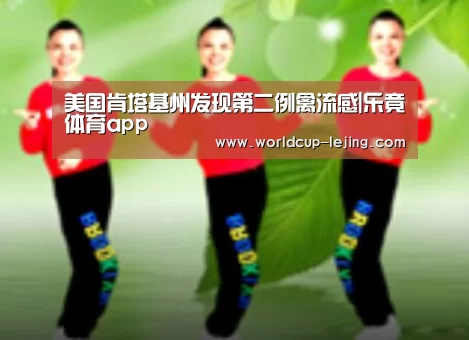 美国肯塔基州发现第二例禽流感|乐竟体育app(图4) 乐竟体育app