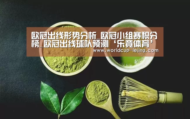 欧冠出线形势分析_欧冠小组赛积分榜_欧冠出线球队预测‘乐竟体育’(图2) 乐竟app