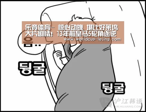 乐竟体育-
惊心动魄 堪比好莱坞大片剧情!13年前皇马5轮角逐逆转巴萨夺冠(图4) 乐竟app